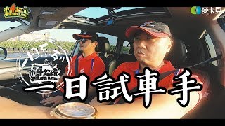 《一日系列第八十九集》唾海填海傻傻分不清楚!?邰哥帶著KID又要填哪裡的海了呢?-一日試車手feat.三菱汽車