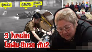 เปิดหลักฐาน 3 โจรเด็กไล่ฟัน-ถีบรถอริดับ 2 แม่กอดศพไม่ห่าง | ลุยชนข่าว | 29 เม.ย. 67