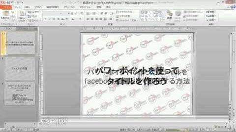 パワーポイントで作った画像をファイルとして保存する方法