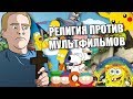 Византийский патриархат против мультфильмов