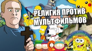 Византийский патриархат против мультфильмов