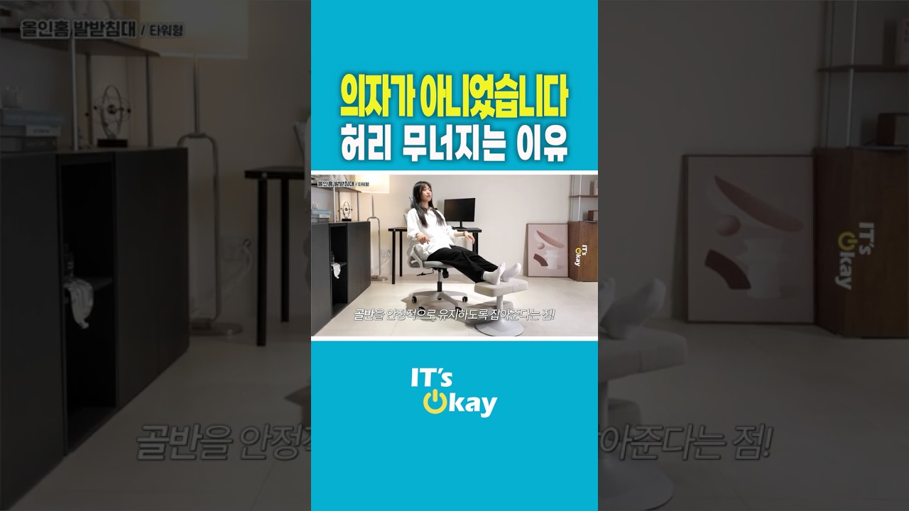 의자가 아니라 발이 문제였습니다 #의자추천 #허리통증 #자세교정