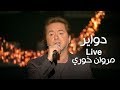 اغنية دواير - مروان خوري - برنامج كل يوم جمعة