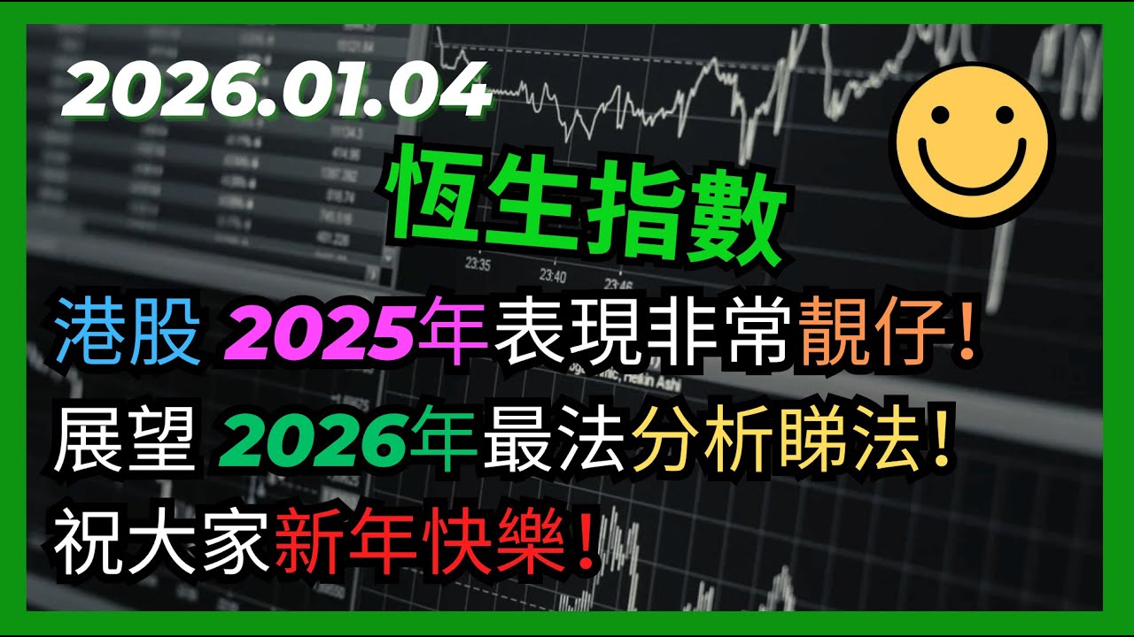 交易策略：恆生指數港股2025年表現非常靚仔！展望2026年最法分析睇法！祝大家新年快樂！2025.01.04 HangSeng Analysis -  YouTube