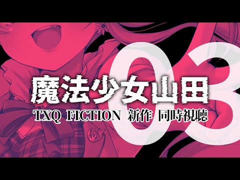 【3話 同時視聴】『魔法少女山田』【TXQ FICTION第3弾】