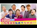 多情城市探班  演員私底下在幹嘛!！《娛樂超skr》EP66