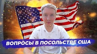 ВОПРОСЫ НА СОБЕСЕДОВАНИИ В ПОСОЛЬСТВЕ США НА ВИЗУ