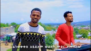 ሐንቅ ሐንቃሜ ጌታሁን ዋምሻ New Hadiya Song #SUBSCRIBE_አድርጉት