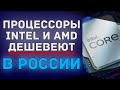 Новые процессоры сильно подешевели в России | CPU Intel и AMD актуальных поколений скинули цены