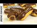 Нежные, воздушные и безумно вкусные Эклеры с заварным шоколадным кремом