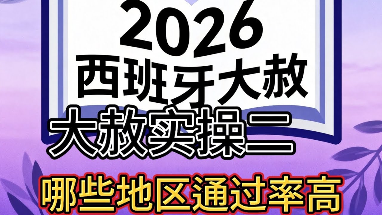 ＃西班牙各个大区具体分析，大赦通过率高的城市，原因解惑，后续的工作，生活@云飘西班牙
