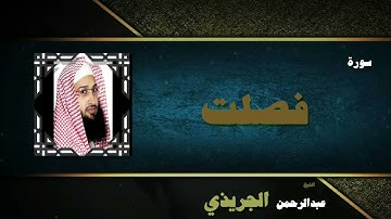 القران الكريم بصوت الشيخ عبد الرحمن الجريذى | سورة فصلت