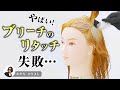 教えてみやち先生〈ブリーチのリタッチミスのなおし方〉