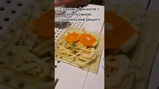 Италия, салат на ужин #италия #еда #салат #фенхель