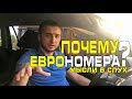 РАСТАМОЖКА В УКРАИНЕ|ПОЧЕМУ ЕВРОНОМЕРА?