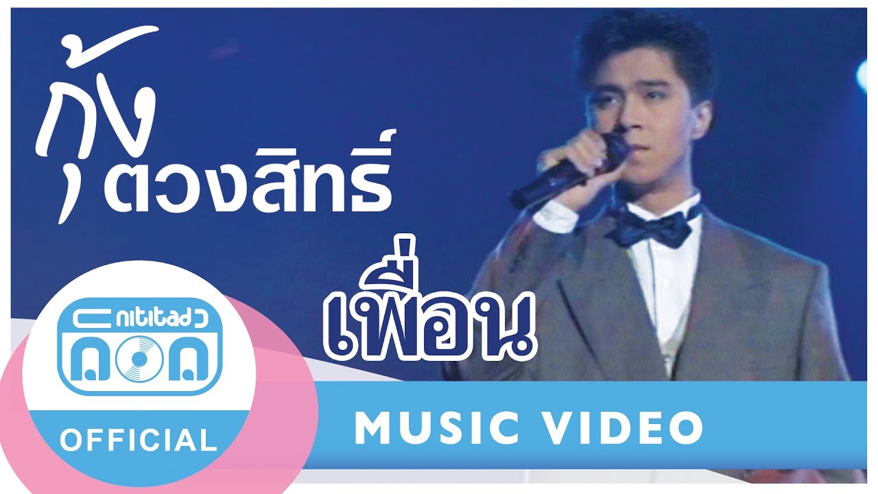 เพื่อน - กุ้ง ตวงสิทธิ์ เรียมจินดา (ภาพในสตูดิโอ)