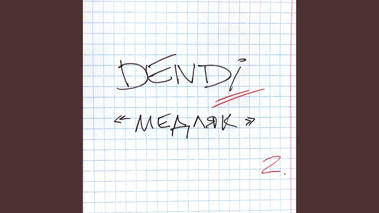 DENDI - Медляк - Скачать Песню В Mp3 2020