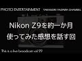 Nikon Z9を約一か月使ってみた感想を話す回