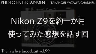 Nikon Z9を約一か月使ってみた感想を話す回