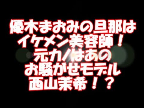 【優木まおみ】の旦那はイケメン美容師！元カノはあのお騒がせモデル、【西山茉希】！？