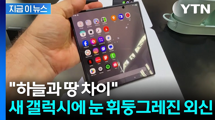 "전작과 완전히 다른 폰 같아"...삼성 폴더블폰에 외신 '엄지 척' [지금이뉴스] / YTN