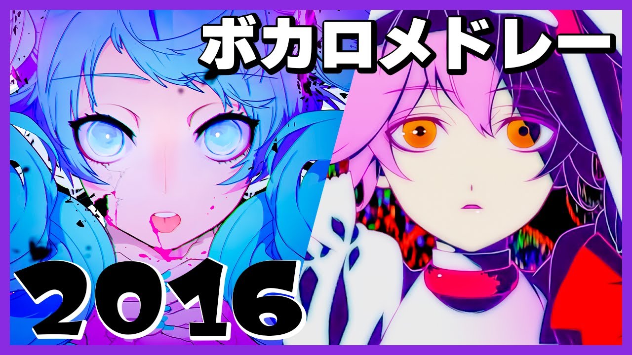【2016年】ボカロ人気曲メドレー【作業用BGM】