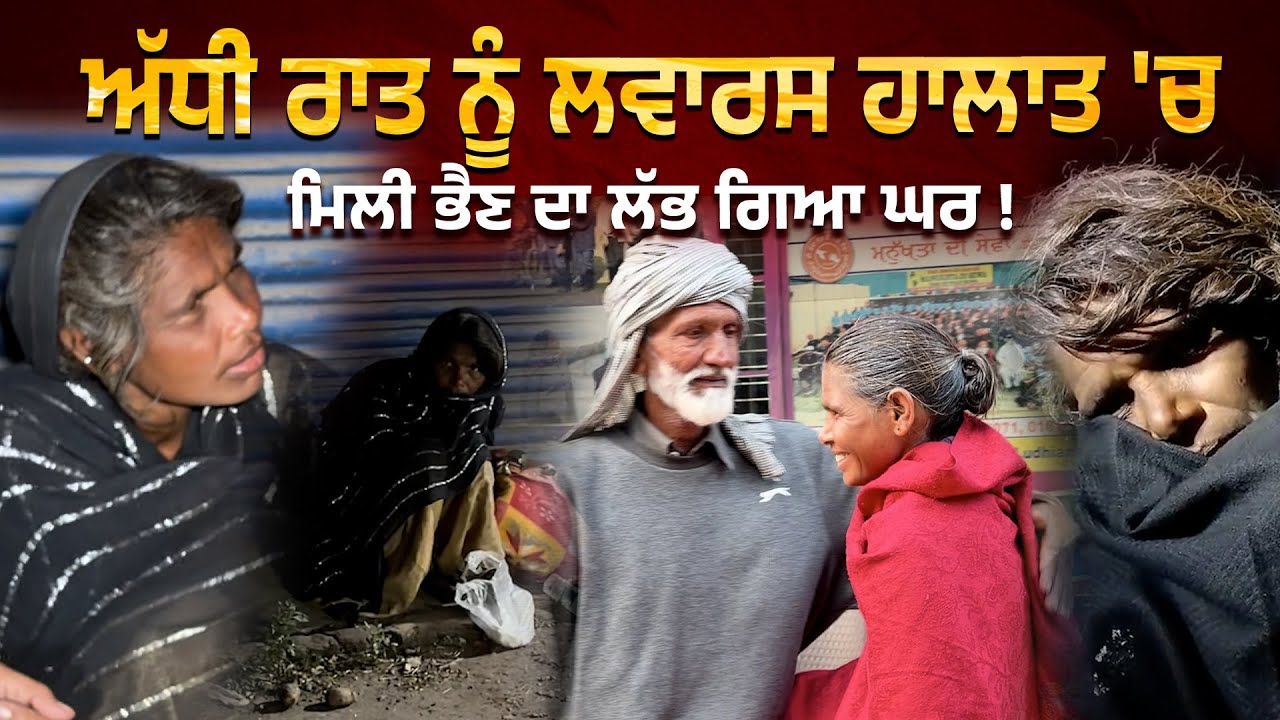 ⁣ਤੁਹਾਡੀਆਂ ਅਰਦਾਸਾਂ ਸਦਕਾ 3 ਦਿਨਾਂ \'ਚ ਹੀ ਲੱਭ ਗਿਆ ਭੈਣ ਸੰਦੀਪ ਦਾ ਘਰ !