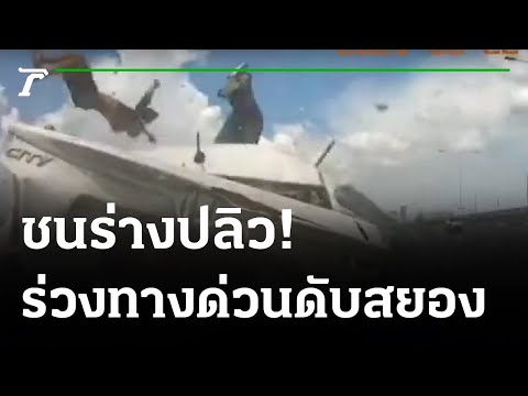 พบศพชายริมถนนรถชนบนตกทางด่วน | 220864 | ไทยรัฐนิวส์โชว์