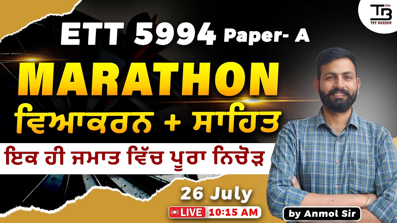 ETT 5994 Paper A ਇਕੋ ਹੀ ਜਮਾਤ ਵਿੱਚ ਵਿਆਕਰਨ ਅਤੇ ਸਾਹਿਤ ਦਾ ਨਿਚੋੜ #ettcadre5994 Punjabi Marathon: 2