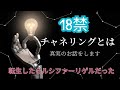 転生したらルシファーリゲルだった件【チャネリングとは】リゲルラジオ
