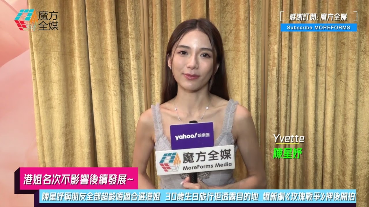 【港姐名次不影響後續發展】陳星妤稱朋友全部超齡唔適合選港姐 30歲生日旅行拒透露目的地 爆新劇《玫瑰戰爭》押後開拍