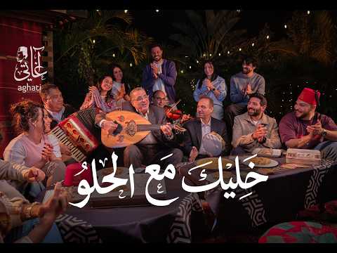 خليك مع الحلو 