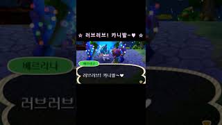 러브러브! 카니발~♥ #튀동숲 #animalcrossing #나비보벳따우