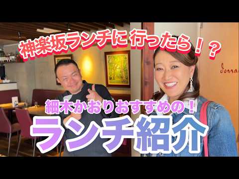 【神楽坂グルメ】娘と細木家御用達の店でランチしたら…まさかの展開に！？