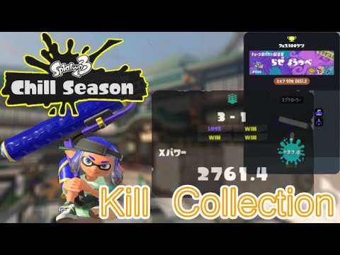 【XP2761】 Splatoon3 Chill Season キル集   【スプラトゥーン3】