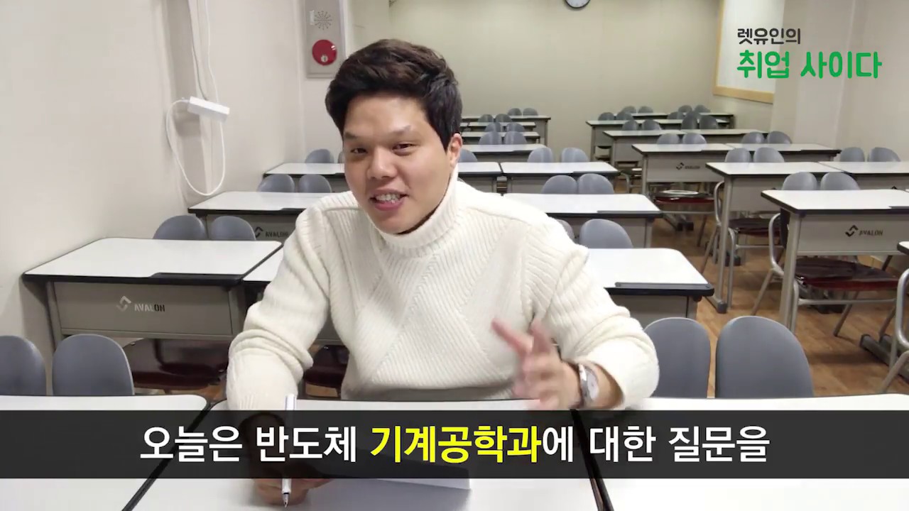 면접 질문 리스트 [취업사이다] 09 기계공학과가 반도체 설비 엔지니어에 지원한다면?(feat.렛유인 우종석 강사)