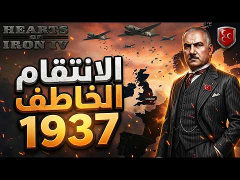 انتقام الإمبراطورية التركية الإسلامية - HOI4