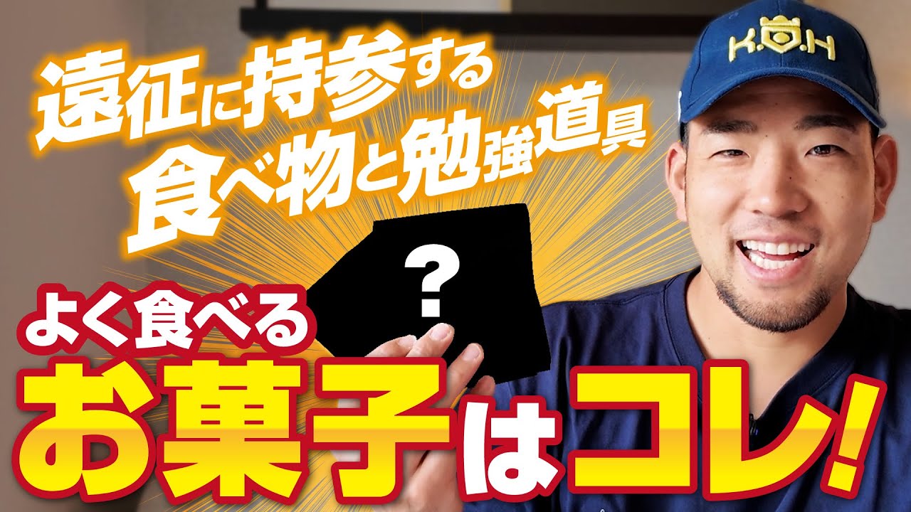 【菊池雄星】遠征に持っていくお気に入りのお菓子【KOH】