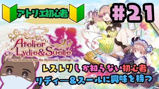 リディー＆スールのアトリエ～レスレリで興味を持ってしまった不思議シリーズ～#21