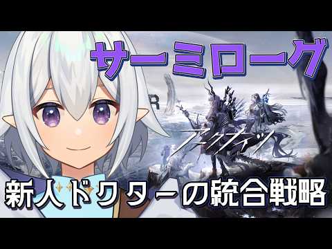 【 #アークナイツ  】🔰新人ドクターのサーミローグ攻略！縦横同時配信 #arknights  【 Vtuber / 星杜ミナハ  】
