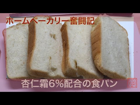 【ホームベーカリー奮闘記】杏仁霜6％配合の食パン　杏仁風味の食パンを目指す