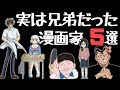 【PART2】実は兄弟だった漫画家5選