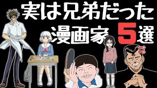 【PART2】実は兄弟だった漫画家5選
