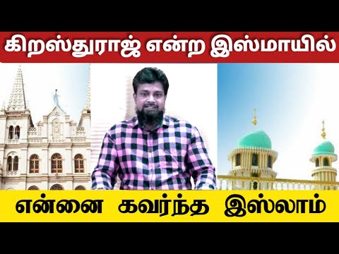கிறஸ்துராஜ் என்ற இஸ்மாயில்┇என்னை கவர்ந்த இஸ்லாம்ᴴᴰ┇Ismail @ Christuraj ┇Way to Paradise Class
