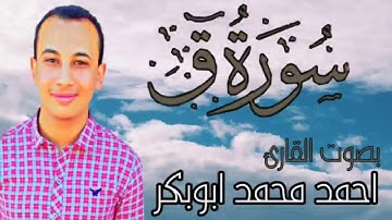 سورة ق ، بصوت القارئ/أحمد أبوبكر