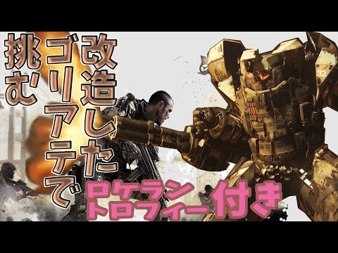 【ps4版cod:AW】　改造したゴリアテで挑む　【ドミネ】　べるくら実況６