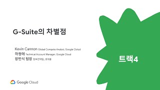 Summit Seoul '19 T4-3. G Suite의 차별점 (Kevin Cannon)