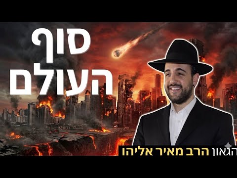 הרב מאיר אליהו | סוף העולם | יזדים - ה'תשפ"ו