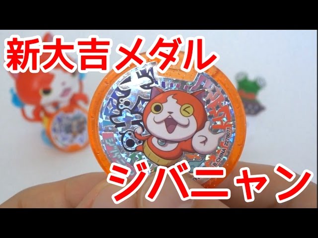 妖怪ウォッチ 新大吉メダル ホロ仕様 ジバニャン おみくじ神社零 音声