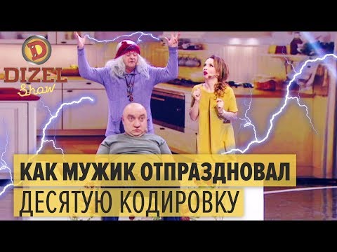 Битва экстрасенсов с алкоголиками – Дизель Шоу 2018 | ЮМОР IПечень